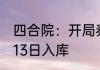 四合院：开局秦淮茹给我洗脚！ 01月13日入库