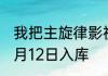 我把主旋律影视，全拍成大火爆款 01月12日入库