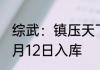 综武：镇压天下第二，我大道圣人 01月12日入库