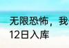 无限恐怖，我开局获得鬼怪熔炉 01月12日入库