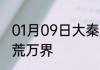 01月09日大秦：魂穿公子扶苏，开洪荒万界