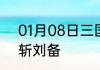 01月08日三国:融合香克斯，开局怒斩刘备
