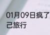01月09日疯了！我的精灵苟不住要自己旅行