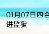 01月07日四合院：开局送许大茂老爸进监狱