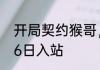 开局契约猴哥，当场虐哭女神 01月06日入站