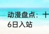 动漫盘点：十大难忘真情情侣 01月06日入站