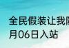 全民假装让我隐身，我真隐身了！ 01月06日入站
