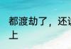 都渡劫了，还说自己不是仙人 迎楠而上
