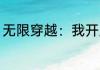 无限穿越：我开局绑定准女帝 雨在下