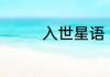 入世星语 葡萄不吃葡萄皮