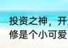 投资之神，开局假分手偷立继承人 米修是个小可爱