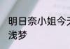 明日奈小姐今天也要元气满满哦 司徒浅梦