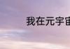 我在元宇宙里成神了 江沉