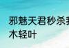 邪魅天君秒杀我！天伦是指什么？ 端木轻叶