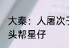 大秦：人屠次子，装疯卖傻十八年 斧头帮星仔