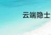云端隐士 白涟漪裳霓香