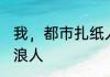 我，都市扎纸人，直播横跨阴阳 星际浪人