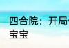 四合院：开局住持让我娶秦淮茹 万灵宝宝