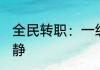 全民转职：一级的我吞噬万物 夜阑人静