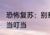 恐怖复苏：别惹我，我死后超凶的 叮当叮当