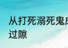 从打死溺死鬼成就大道魔神 不过白驹过隙