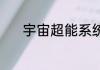 宇宙超能系统雄霸太空 木文武