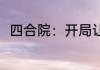 四合院：开局让壹大爷降薪 九牧之