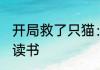 开局救了只猫：竟是找了个祖宗 发狠读书