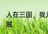人在三国，我儿卖草席养我 三国大耳贼