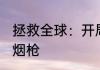 拯救全球：开局编造三体入侵！ 两杆烟枪