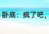 卧底：疯了吧，你管这叫特勤！ 烧麦