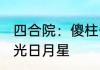 四合院：傻柱开局帮贾家安排遗嘱 三光日月星
