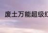 废土万能超级红警系统 一架皮卡丘