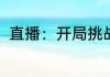 直播：开局挑战，手抓子弹！ 春分1