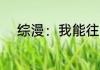综漫：我能往返异世界 咸鱼炸鸡