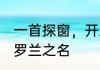 一首探窗，开启鬼界国风时代 愿你如罗兰之名