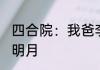 四合院：我爸李云龙，谁惹坑谁 清时明月