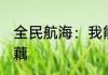 全民航海：我能玄学升级万物 朕不吃藕