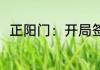 正阳门：开局签到万元户 无声的沙