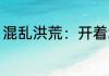 混乱洪荒：开着坦克打天道 千云万影