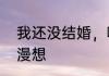 我还没结婚，哪里来的两个娃 lisa的漫想