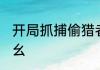 开局抓捕偷猎者！签到中华鲟 南山老幺