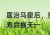 医治马皇后，皇长孙身份被曝光 前任寿命换天一