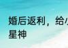 婚后返利，给小舅子一百亿试试水 大星神