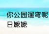 你公园遛弯呢？选手都被你气哭了 夏日嬷嬷