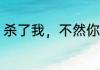 杀了我，不然你们真的会死！ 大星神