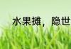 水果摊，隐世高人在卖瓜 古德拜