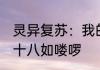 灵异复苏：我的金手指有点无敌 那年十八如喽啰