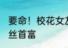 要命！校花女友竟然带闺蜜住我家 九丝首富