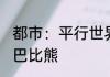 都市：平行世界，开局融合李小龙 小巴比熊